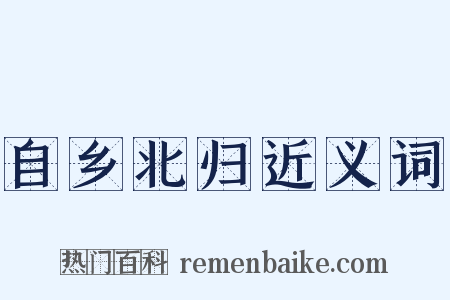 自乡北归近义词是什么意思的图片